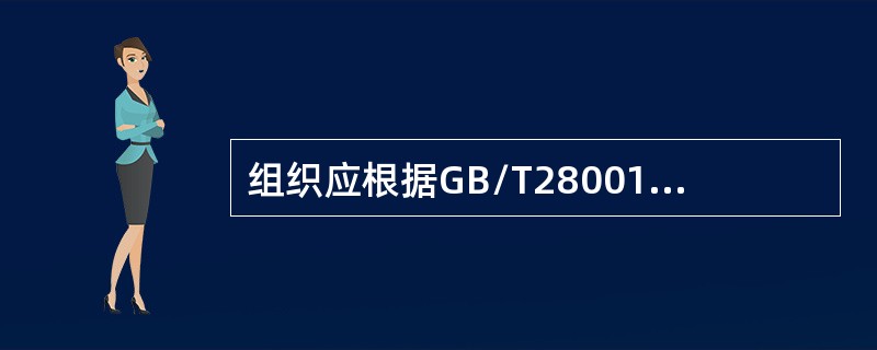 组织应根据GB/T28001标准中哪个要素要求，定期进行法律法规的符合性评价（）。