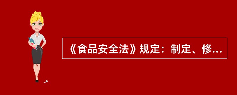 《食品安全法》规定：制定、修订食品安全标准和对食品安全实施监督管理的科学依据是（）。