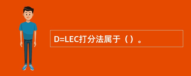 D=LEC打分法属于（）。