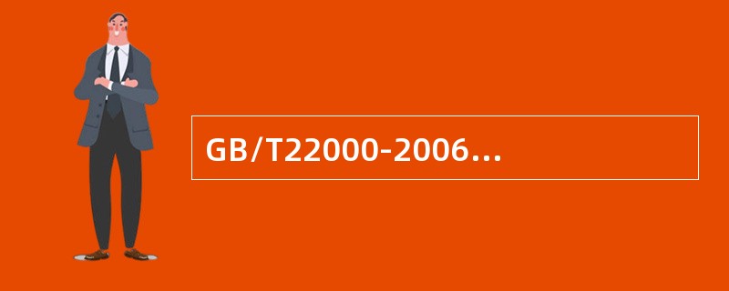 GB/T22000-2006标准要求内部沟通后应形成记录，并予以保存。