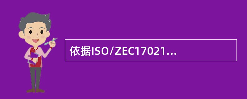 依据ISO/ZEC17021，认证机构应根据（），做出是否更新认证的决定。
