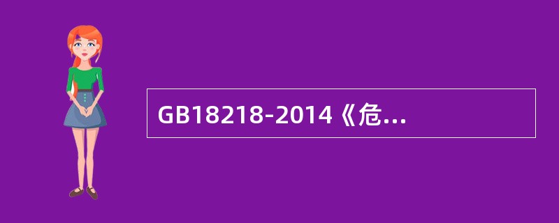 GB18218-2014《危险化学品重大危险源辨识》标准要求液氨量大于5t即构成重大危险源。（）