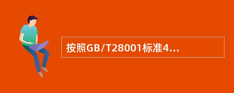 按照GB/T28001标准4.4.2条款，下列说法正确的是（）。