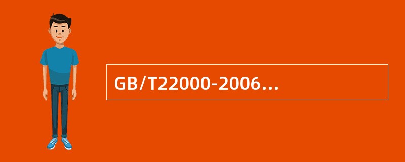 GB/T22000-2006标准要求必须建立文件化的撤回程序。
