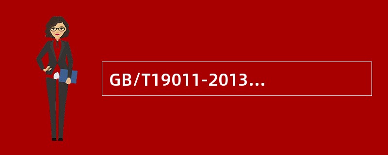 GB/T19011-2013《管理体系审核指南》标准审核原则中的“保密性”是指（）安全。