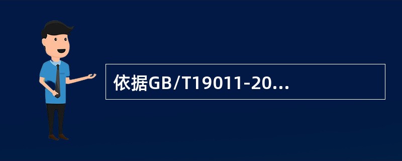 依据GB/T19011-2013标准的要求，针对向导和观察员，以下错误的是（）。