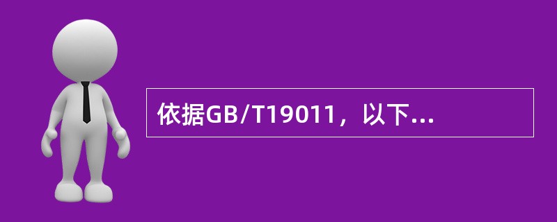 依据GB/T19011，以下关于审核报告的描述错误的是（）。