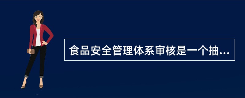 食品安全管理体系审核是一个抽样的过程。