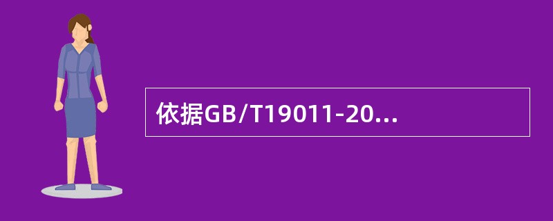 依据GB/T19011-2013标准，首次会议的目的包括（）。