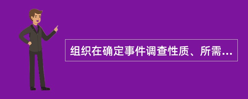 组织在确定事件调查性质、所需资源、事件调查优先项时，应考虑（）。