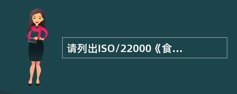 请列出ISO/22000《食品安全管理体系食品链中各类组织的要求》中与法律法规要求有关的要素？