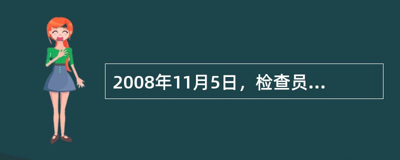 2008年11月5日，检查员来到生产部检直设备维护情况时，生产部长介绍说:我们厂对设备维护非常重视，为确保设备正常工作，除要求生产工人进行日常维护保养外，我们生产部还定期对设备进行保券。今年已经对15