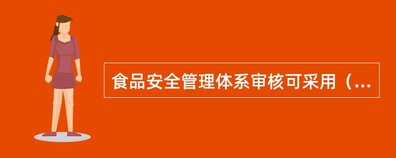 食品安全管理体系审核可采用（）方法收集信息。