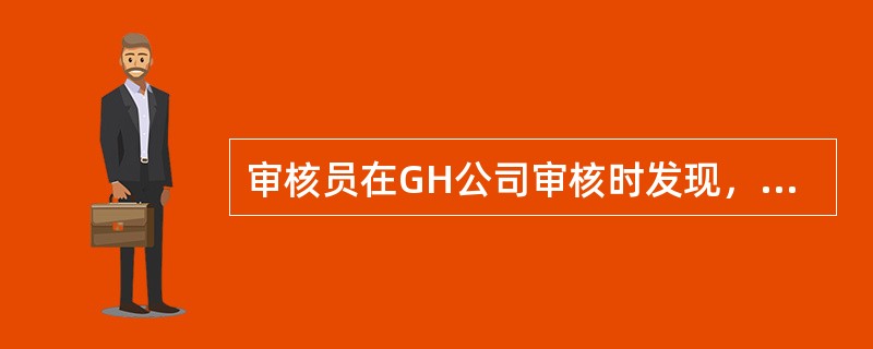 审核员在GH公司审核时发现，GH为顾客提供TCC业务系统的运维，合同中规定GH公司应在顾客提出要求时为顾客提供系统巡检服务，运维经理告诉审核员，上一年度共提供巡检服务6次，审核员询问巡检的内容.范围.