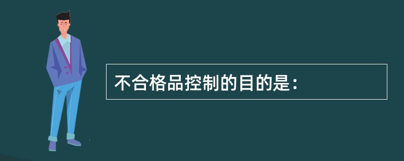 不合格品控制的目的是：