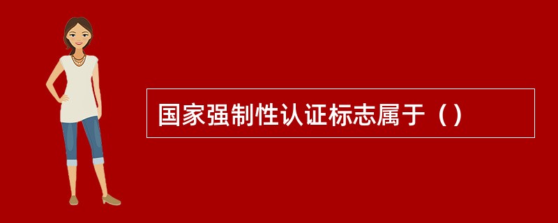 国家强制性认证标志属于（）