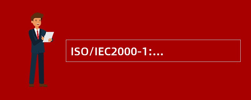 ISO/IEC2000-1:2011标准中要求升级程序的管理过程包括()