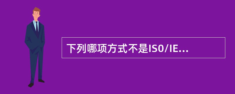 下列哪项方式不是IS0/IEC20000-1:2011标准要求必须有的?（）