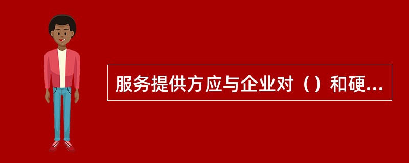 服务提供方应与企业对（）和硬件的发布进行策划