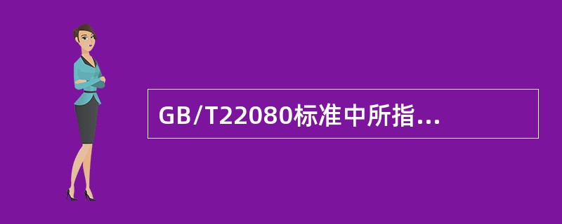 GB/T22080标准中所指"组织与外部方交换信息和软件的协议"必须包含的内容是: