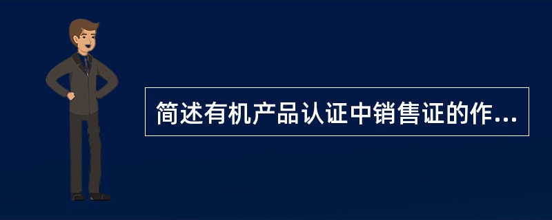 简述有机产品认证中销售证的作用？