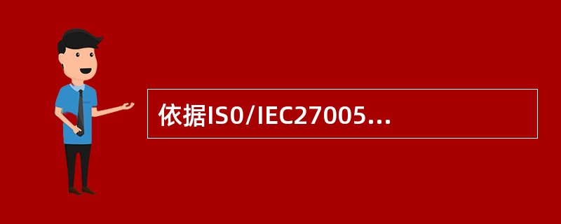 依据IS0/IEC27005，关于风险处置，以下说法正确的是：(  )