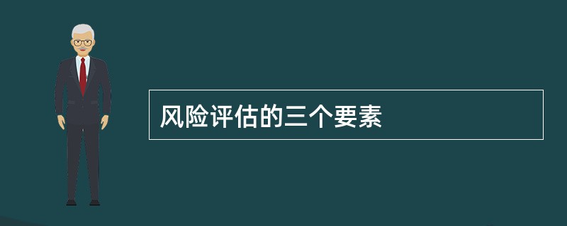 风险评估的三个要素