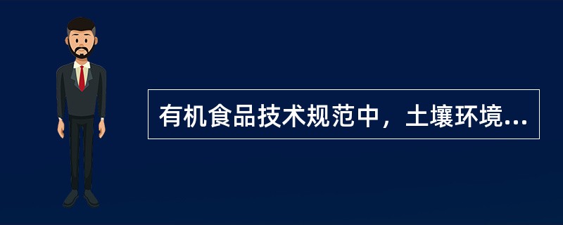 有机食品技术规范中，土壤环境质量标准用什么符合表示？（）