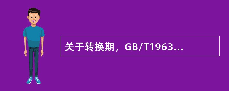 关于转换期，GB/T19630标准规定（）。