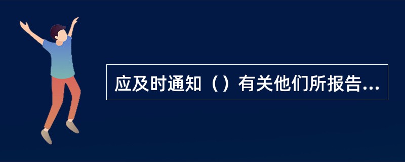 应及时通知（）有关他们所报告的事件或服务请求的进展情况。