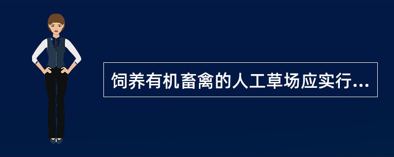 饲养有机畜禽的人工草场应实行轮作、轮放，天然牧场避免（）放牧。