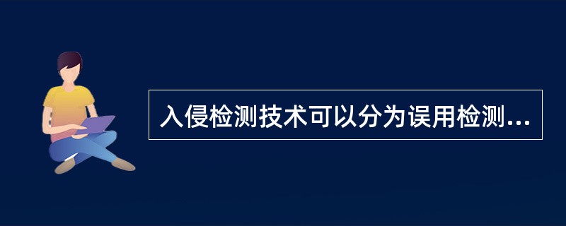 入侵检测技术可以分为误用检测和(  )两大类