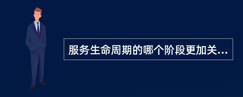 服务生命周期的哪个阶段更加关注定义政策和目标？（）