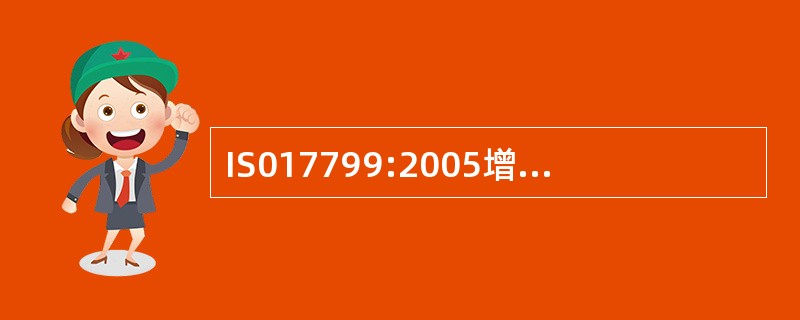 IS017799:2005增加了以下那部分内容？