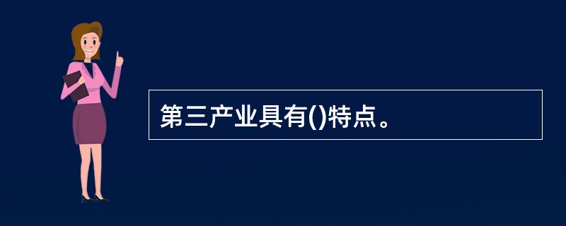 第三产业具有()特点。