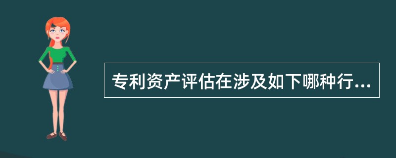 专利资产评估在涉及如下哪种行为必须进行登记簿副本查询（）