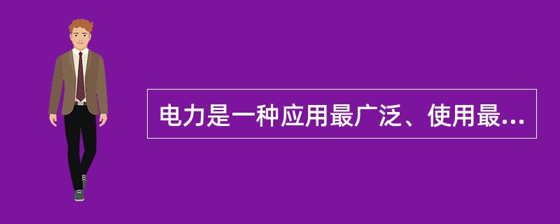 电力是一种应用最广泛、使用最方便和最清洁的能源。电力是（）次能源，它是由煤炭、石油、天然气、水力、核能以及风力、太阳能等转化而成的。（）在终端能源总构成中所占的比例己成为衡量一个国家现代化程度的重要标