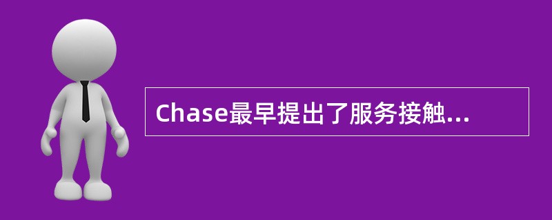 Chase最早提出了服务接触的概念。