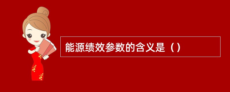 能源绩效参数的含义是（）