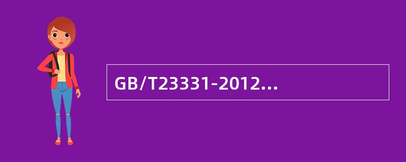 GB/T23331-2012与GB/T23331-2009相比增加了术语：（）