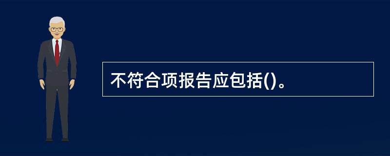 不符合项报告应包括()。