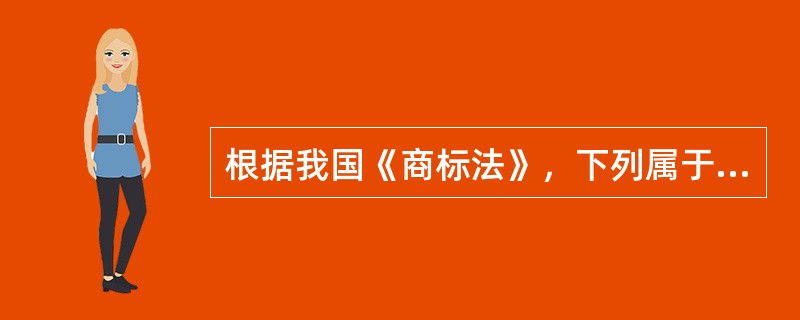 根据我国《商标法》，下列属于商标侵权的是