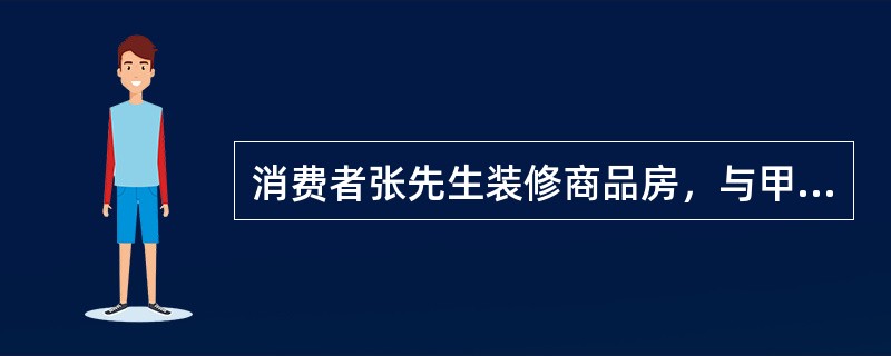 消费者张先生装修商品房，与甲装修公司签订了装修合同，装修完工后消费者搬入，发现装修存在瑕疵，根据新消费者权益保护法的规定，应由()承担有关举证责任。