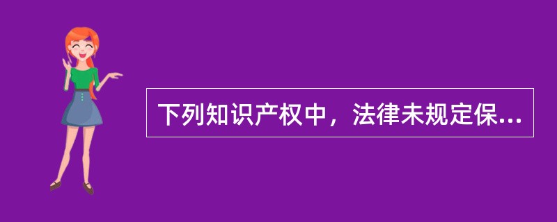 下列知识产权中，法律未规定保护期限的是