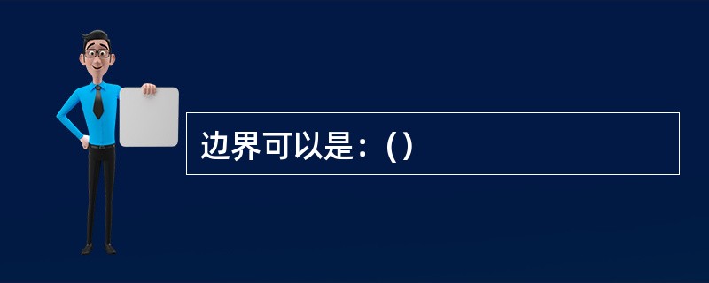 边界可以是：(）