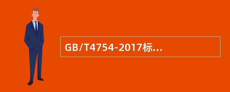 GB/T4754-2017标准是我国有关服务业分类的国家标准。