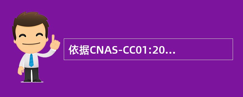 依据CNAS-CC01:2011，审核组应对在（）中收集的信息和证据进行分析，以评审审核发现并就审核结论达成一致。9.2.4