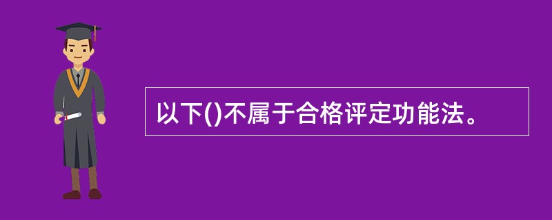 以下()不属于合格评定功能法。