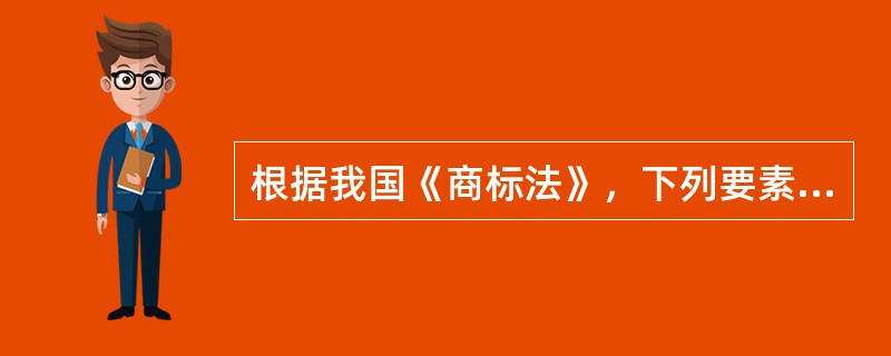 根据我国《商标法》，下列要素中，不能作为商标注册的是