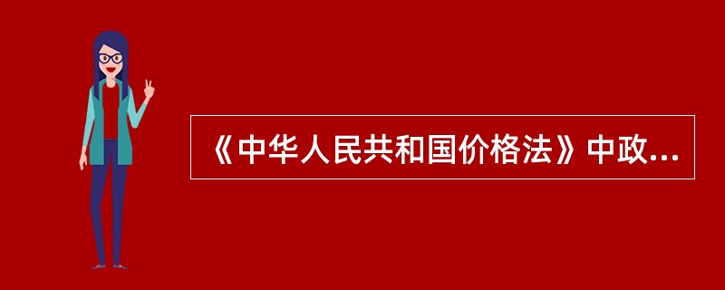 《中华人民共和国价格法》中政府定价是指依照本法规定，由政府价格主管部门或者其他有关部门，按照定价权限和范围制定的价格。